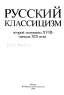 Русский классицизм второй половины XVIII-начала XIX века