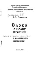 Слово о полку Игореве в славянском контексте