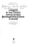 Общие и частные проблемы функциональных стилей