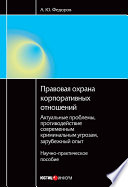 Правовая охрана корпоративных отношений: Актуальные проблемы, противодействие современным криминальным угрозам, зарубежный опыт