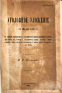 Уголовное уложение. 22 Марта 1903 г