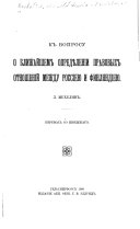 K voprosu o blizhaĭshem opredi︠e︡lenīi pravovykh otnoshenīĭ mezhdu Rossīei︠u︡ i Finli︠a︡ndīei︠u︡