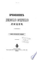 Временникъ Демидовскаго юридическаго лицея