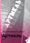 Артикль. No2 (34)