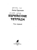 Еврейские тетради