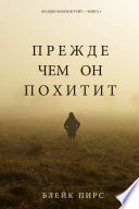 Прежде Чем Он Похитит (Загадки Макензи Уайт—Книга 4)