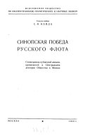 Синопская победа русского флота