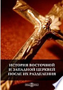 История восточной и западной церквей после их разделения