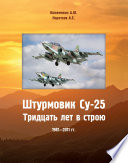 Штурмовик СУ-25