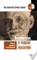 Воспоминания о Рамане Махарши. Встречи, приводящие к трансформации