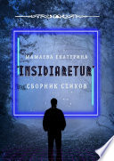 «Insidiaretur». Сборник стихов