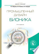 Промышленный дизайн: бионика 2-е изд., испр. и доп. Учебное пособие для вузов