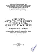 «Дни науки» факультета промышленной политики и бизнес-администрирования КНИТУ