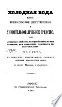 Холодная вода как превосходное диететическое и удивительное лечебное средство