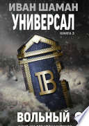 Универсал 3. Вольный