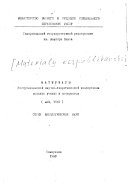 Materialy respublikanskoi nauchno-teoreticheskoi konferentsii molodykh uchenykh i aspirantov : Seriia filologicheskikh nauk