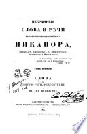 Izbrannyja slova i rěči vysokopreosvjaščennějšago Nikanora, mitropolita novgorodskago, s. peterburgskago, ėstljandskago i finljanskago