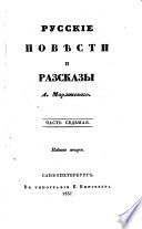 Русские повѣсти и разсказы