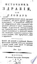 Источник здравия, или, Словарь всѣх употребительных снѣдей, приправ и напитков ...