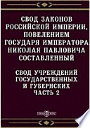 Свод законов Российской империи, повелением государя императора Николая Павловича составленный. Свод учреждений государственных и губернских