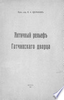 Античный рельеф Гатчинского дворца