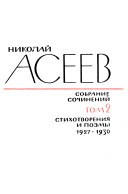 Stikhotvorenii͡a i poemy 1927-1930