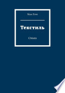 Текстиль. Стихи