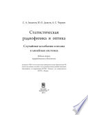 Статистическая радиофизика и оптика. Случайные колебания и волны в линейных системах