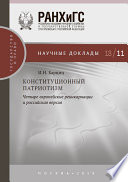 Конституционный патриотизм: четыре европейские реинкарнации и российская версия