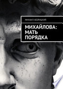 Михайлова: Мать порядка