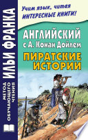 Английский с А. Конан Дойлем. Пиратские истории / A. Conan Doyle. Tales of Pirates