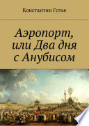 Аэропорт, или Два дня с Анубисом