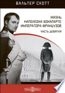 Жизнь Наполеона Бонапарте императора французов