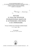 Методы и средства контроля промышленных выбросов и загрязнения атмосферы и их применение