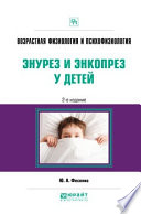 Возрастная физиология и психофизиология: энурез и энкопрез у детей 2-е изд. Практическое пособие