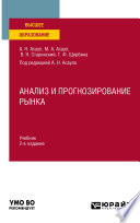 Анализ и прогнозирование рынка 2-е изд. Учебник для вузов