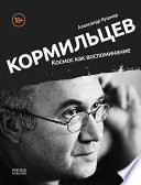 Кормильцев. Космос как воспоминание