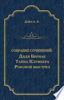 Дядя Бернак. Тайна Клумбера. Роковой выстрел (сборник)