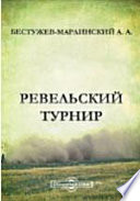 Ревельский турнир. Страшное гаданье