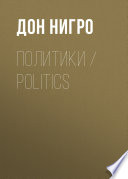 Политики / Politics