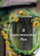 В окрестностях Рая