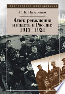 Флот, революция и власть в России: 1917–1921