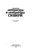 Литература и литераторы Сибири
