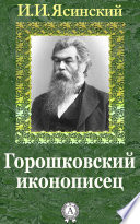 Горошковский иконописец