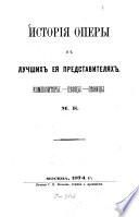 Istorija opery v lučšich eja predstaviteljach