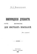 Новгородския древности