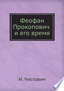 Феофан Прокопович и его время