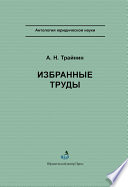 Избранные труды