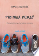 Разница между. Русский репетитор об английских синонимах. Книга первая