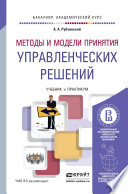 Методы и модели принятия управленческих решений. Учебник и практикум для академического бакалавриата